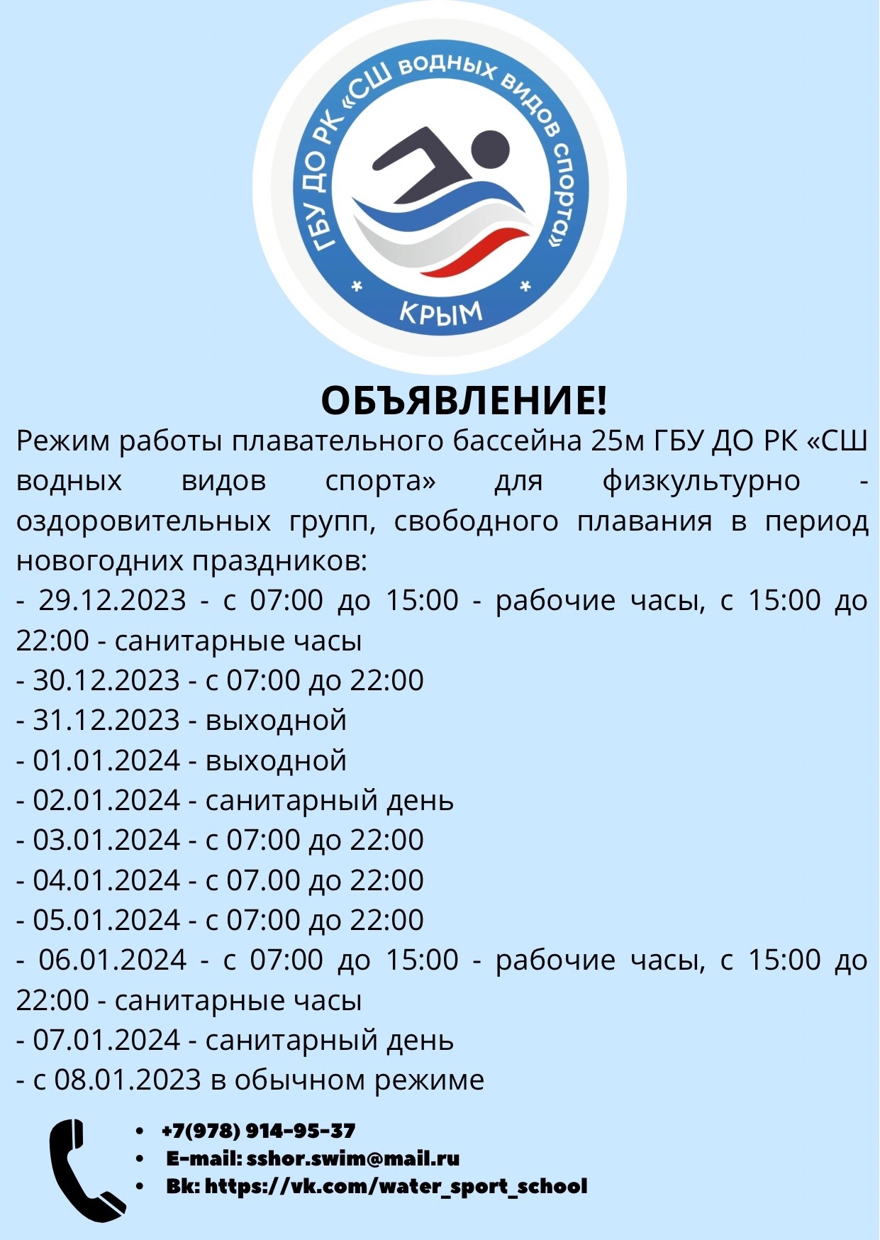 Режим работы плавательного бассейна 25м ГБУ ДО РК «СШ водных видов спорта»  для физкультурно-оздоровительных групп, свободного плавания в период  новогодних праздников